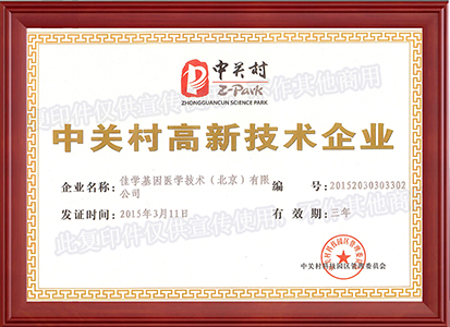 中关村高薪技术企业