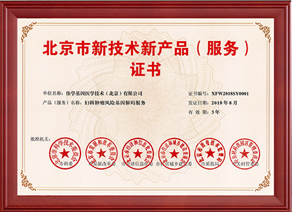 妇科肿瘤风险基因解码服务—证书