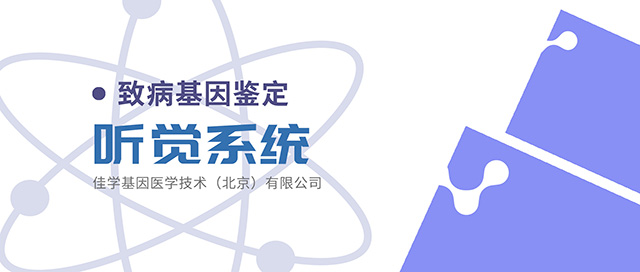 【佳学基因检测】老年性耳聋基因检测基因解码